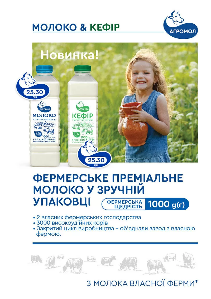 Доставка натуральных молочных продуктов Агромол 7