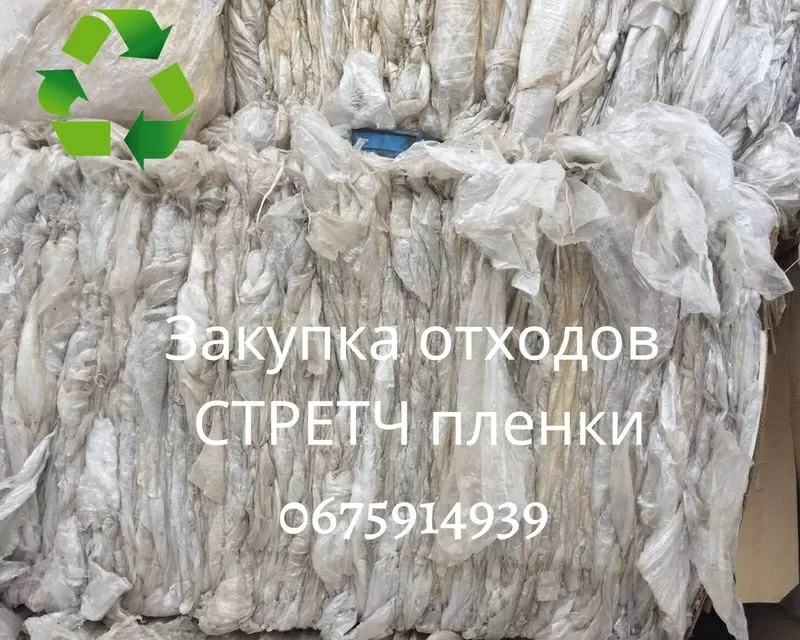 Закупаем отходы отходы стрейч-пленки ПВД LLDPE. Покупаем пленку полиэт