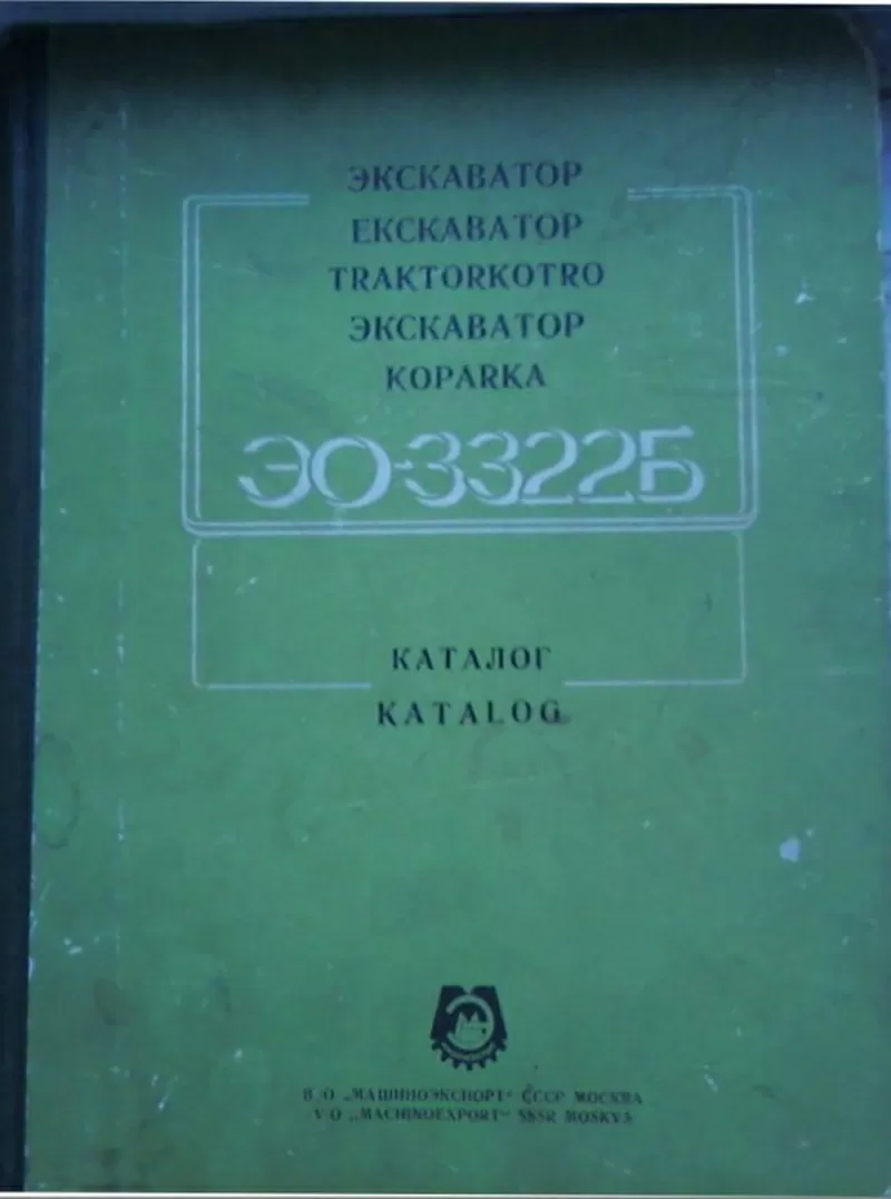 Продам каталоги экскаваторные. 2