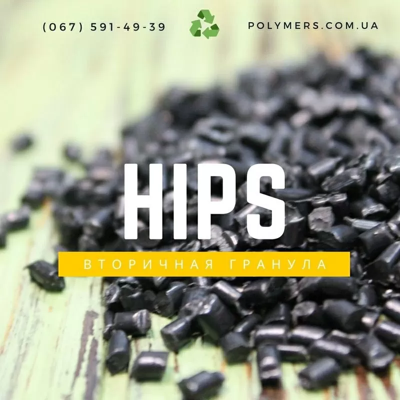 HDPE 273, 277, 276,  PP,  PS,  PE100,  PE80,  HIPS. Вторичная гранула