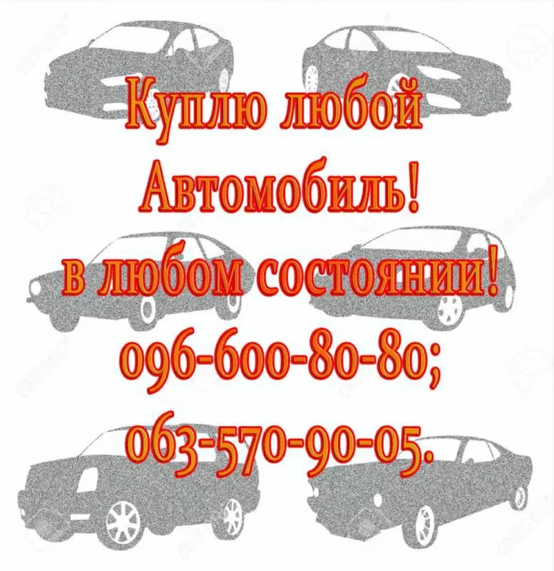 Куплю любой автомобиль,  в любом состоянии!