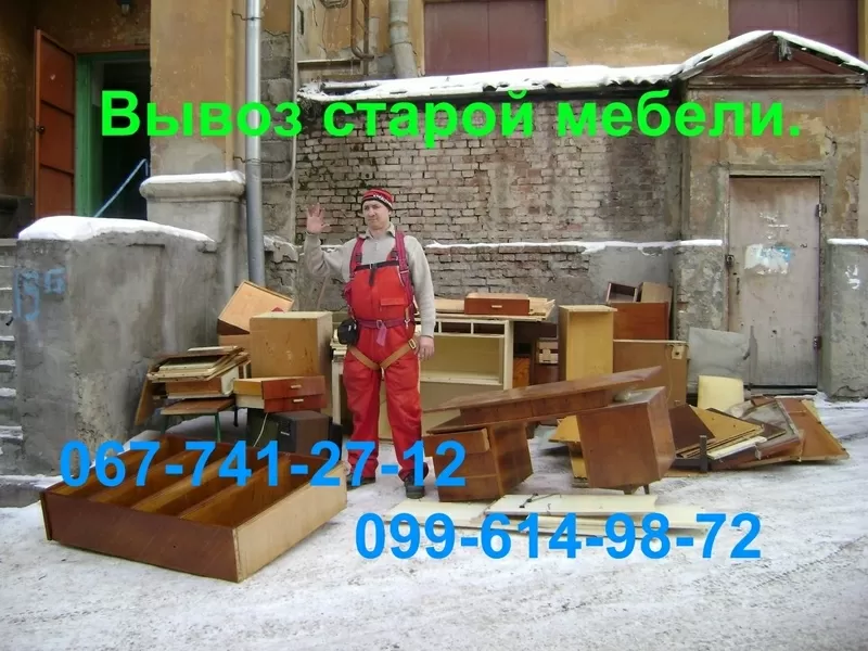 Вывоз старой мебели - Харьков. Утилизация мебельного хлама!