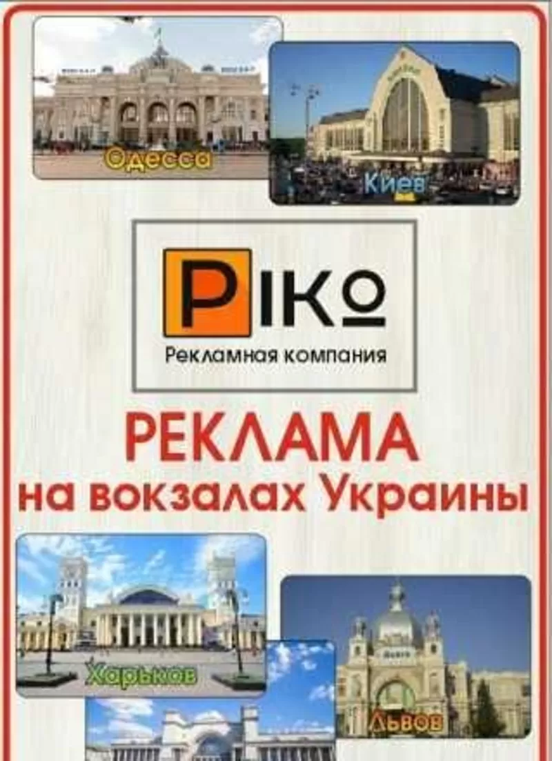 Реклама на ВСЕХ жд вокзалах по Украине! Не дорого! 3