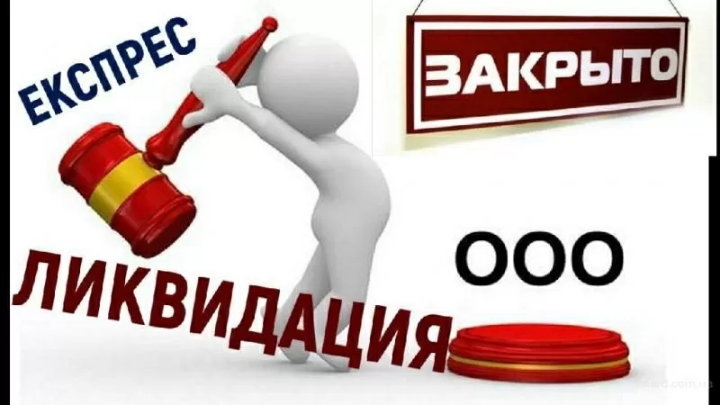 Экспресс-ликвидация ООО (альтернативная ликвидация) 