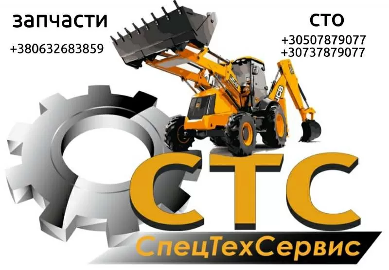 Ремонт спецтехники JCB,  грузовой техники и т.д.