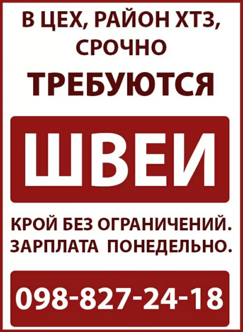 В швейный цех срочно требуются швеи