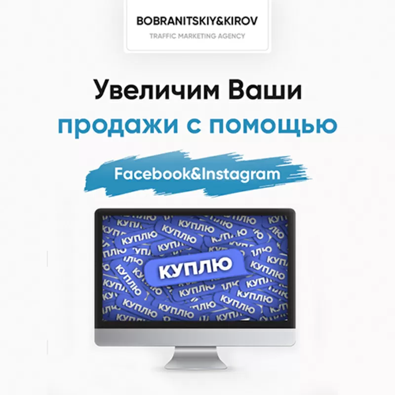 Привлечем клиентов для бизнеса с помощью Facebook&Instagram по лучшей 