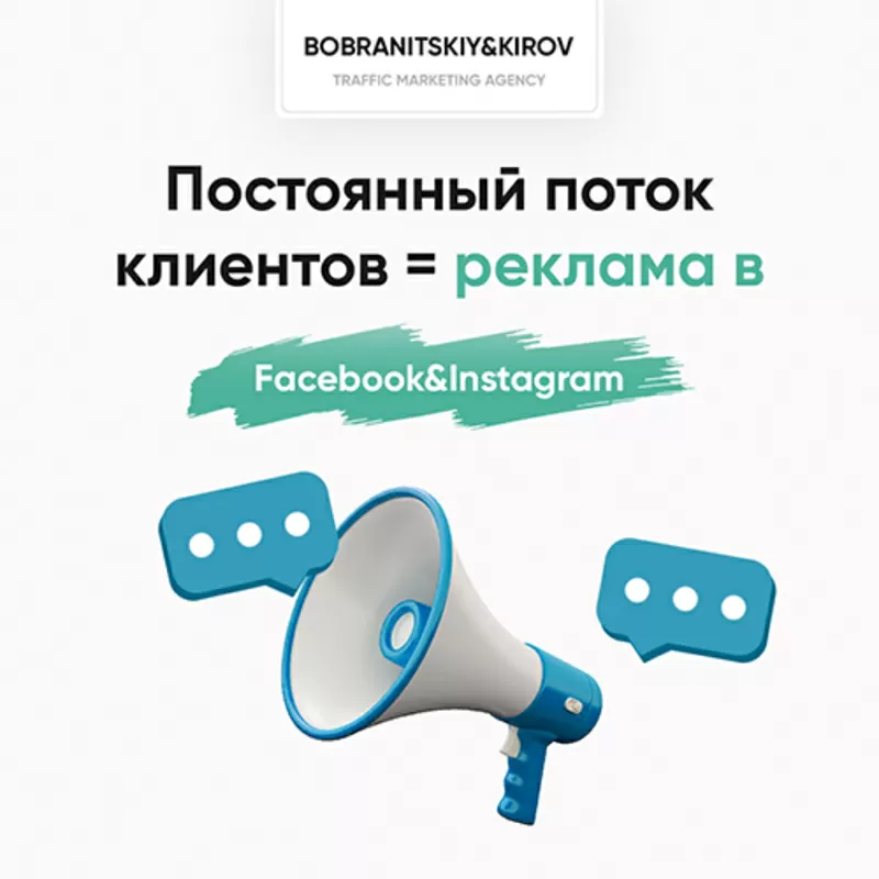 Привлечем клиентов для бизнеса с помощью Facebook&Instagram по лучшей  3