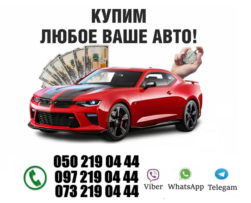 АвтоВЫКУП Харьков и Область. Срочно выкупаем любые ваши авто