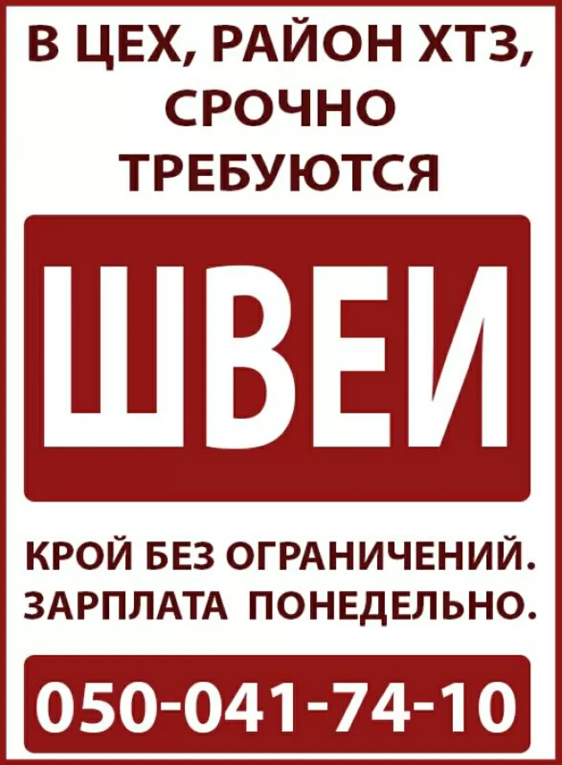 В цех,  район ХТЗ,  срочно требуются швеи