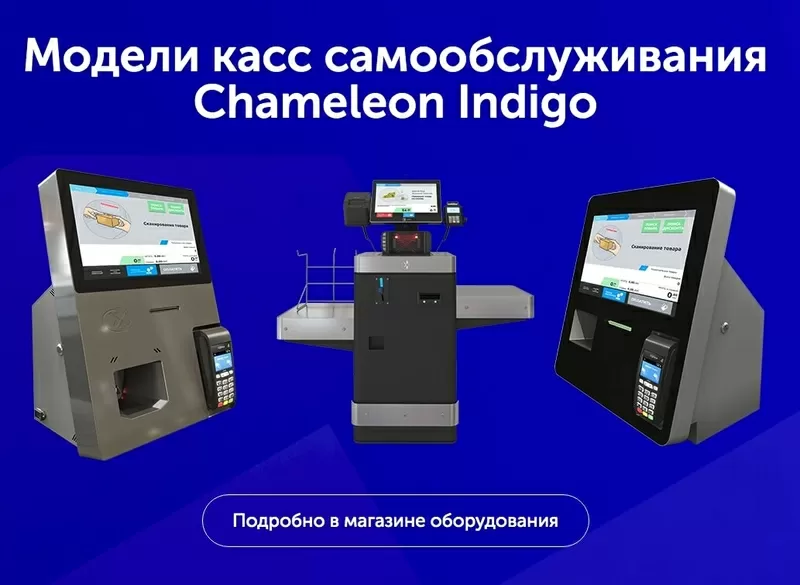 Кассы самообслуживания Chamelion Indigo