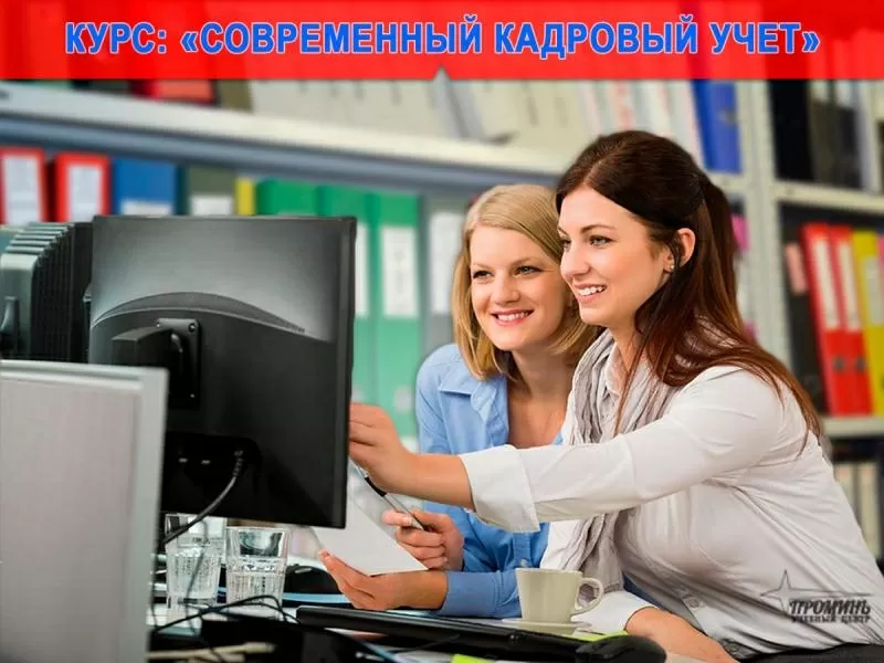 Курсы кадрового учета в Харькове