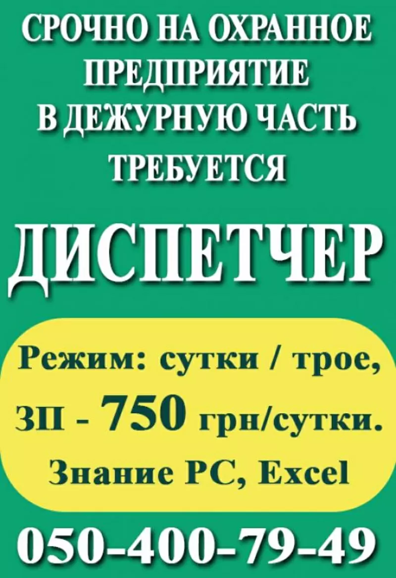 Диспетчер в дежурную часть на охранное предприятие.