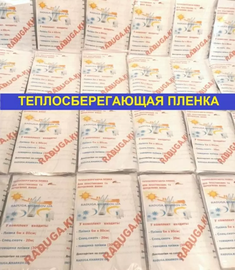 Продается теплосберегающая пленка для окон в ассортименте 2