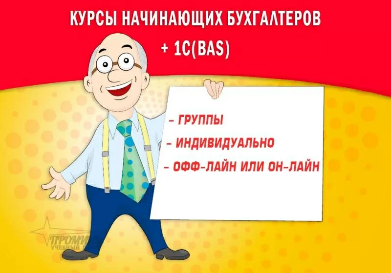 Курсы бухгалтеров онлайн или очно от УЦ «Промiнь» в Харькове