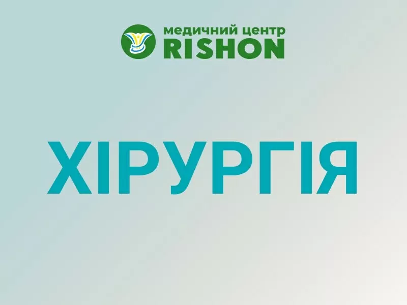 Хірургія в Харкові Прийом лікаря хірурга і хірургічні операції в кліні