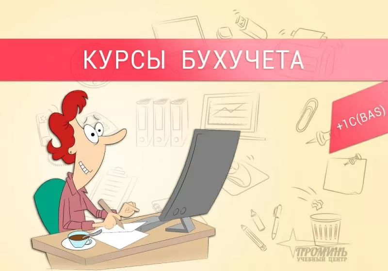 Курсы бухгалтеров с 1С (BAS) в Харькове. УЦ Проминь 2