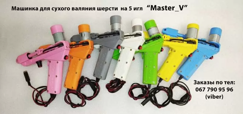 Фильцевальная машинка для валяния Master_V 2