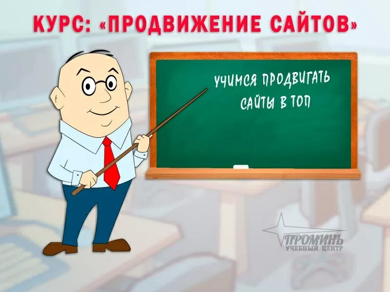 Курсы по продвижению сайтов в Харькове 3