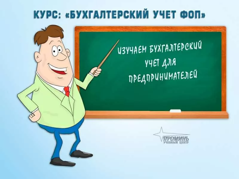 Курсы бухгалтеров для предпринимателей (ФОП) в Харькове