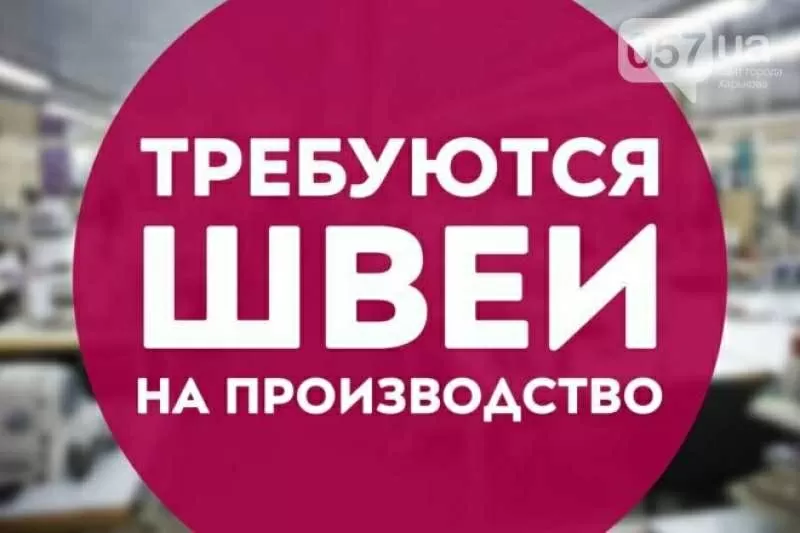 Требуются швеи. Академика Павлова