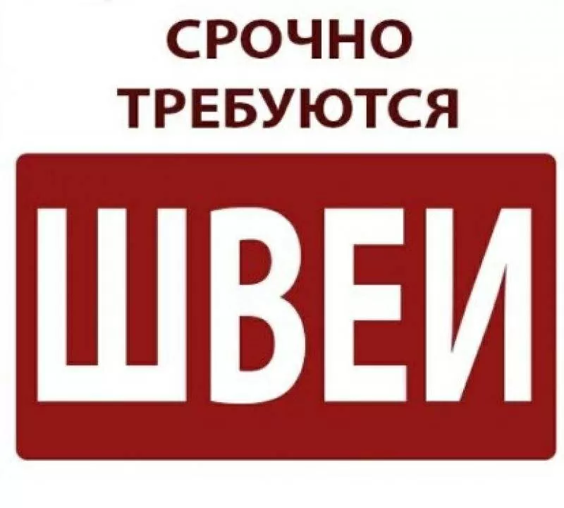 Требуются швеи,  г. Харьков,  район Французского бульвара