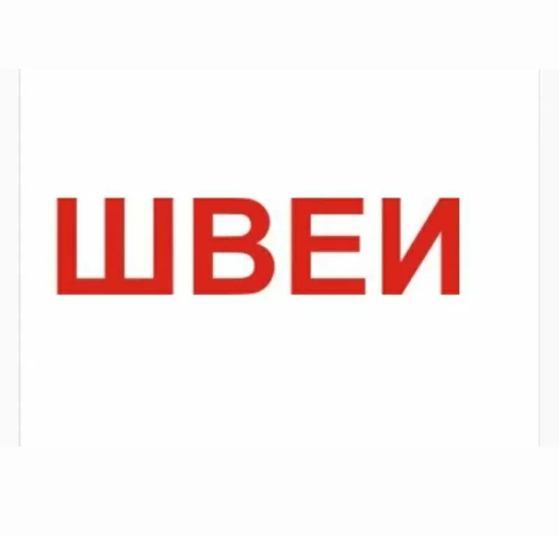 3aпрошуємо кваліфікованих швачок 