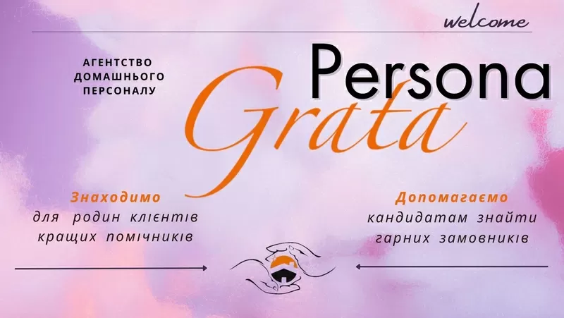  Агентство Домашнього Персоналу PERSONA GRATA. Харків