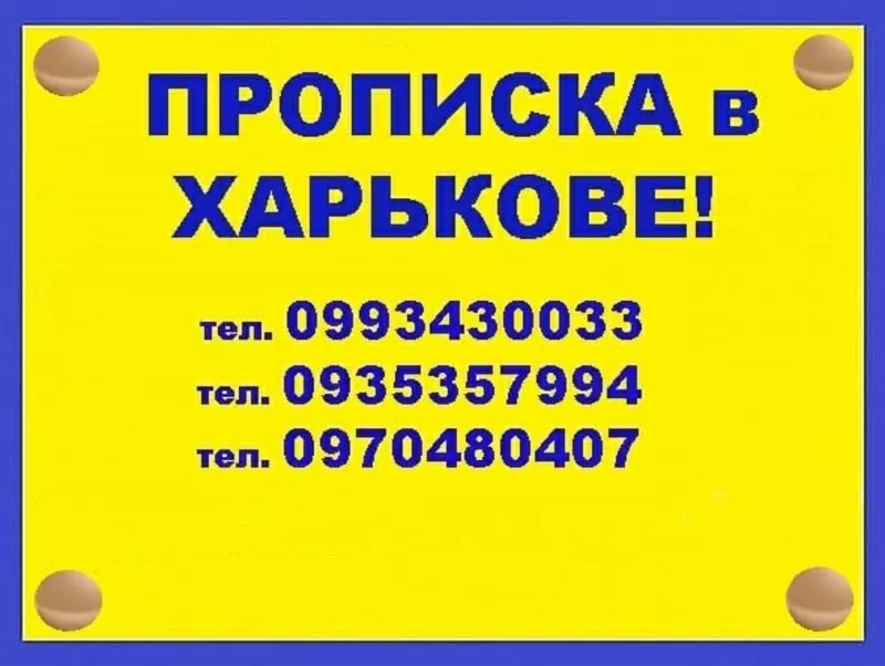 Регистрация места жительства (прописка) в Харькове. 