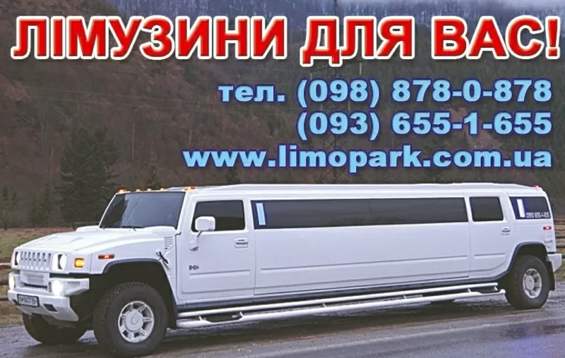 Лімузин в Ужгороді - прокат оренда замовлення -Тел.- 098878087