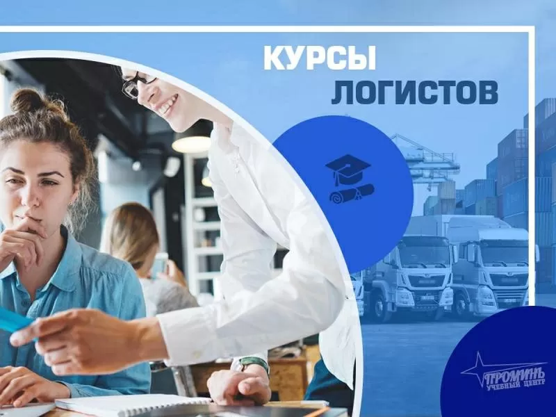 Курсы логистики в Харькове 2