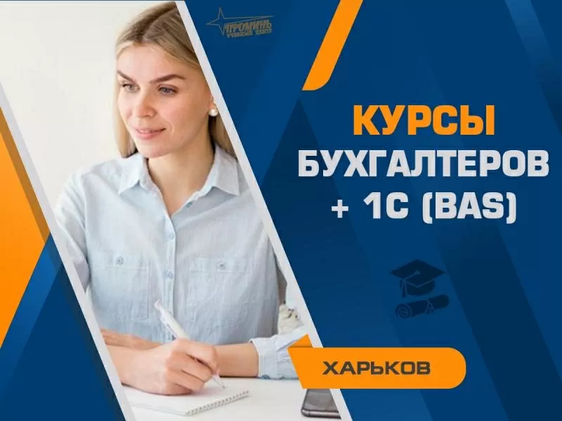 Курсы бухгалтеров с 1С в Харькове 2