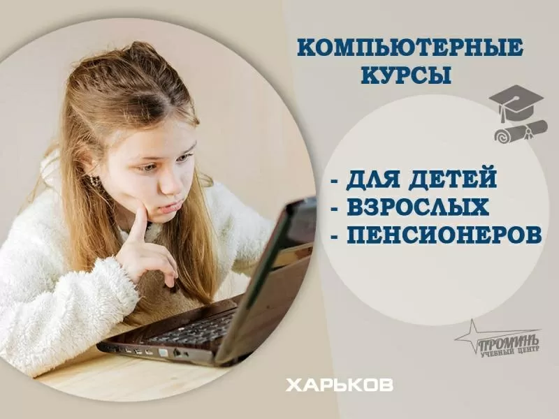 Курсы компьютерные в Харькове 2