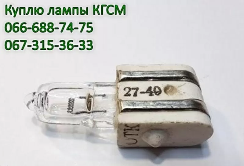 Куплю лампы КГСМ 27-20,  КГСМ 27-40,  КГСМ 27-85,  КГСМ 27-150