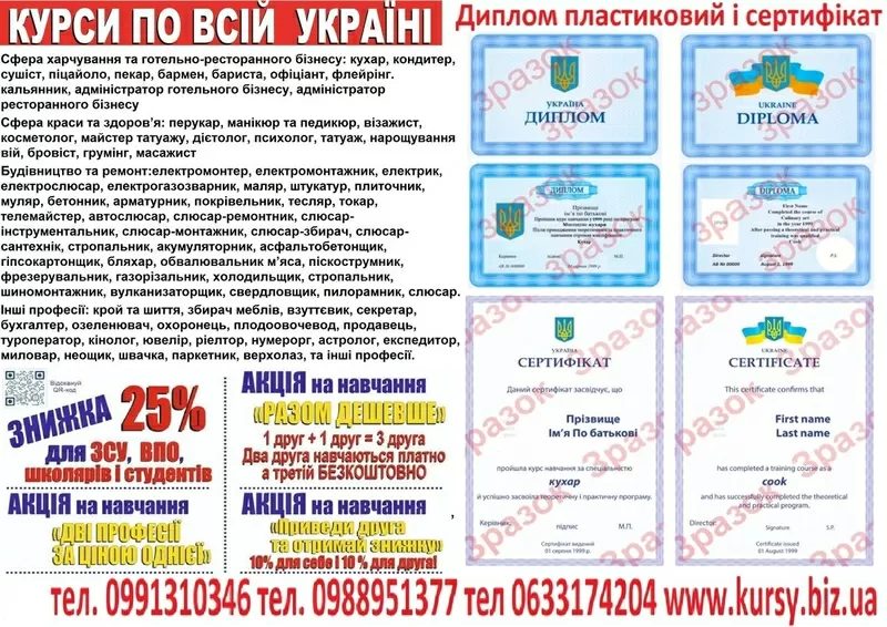 Курси бухгалтер,  перукар,  манікюр,  зварник,  електрик,  кухар,  слюсар
