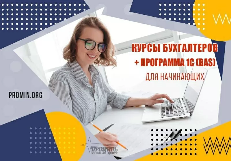 Освой бухгалтерию и 1С (BAS) за 2 месяца - старт новой профессии в УЦ «Проминь»,  Харьков