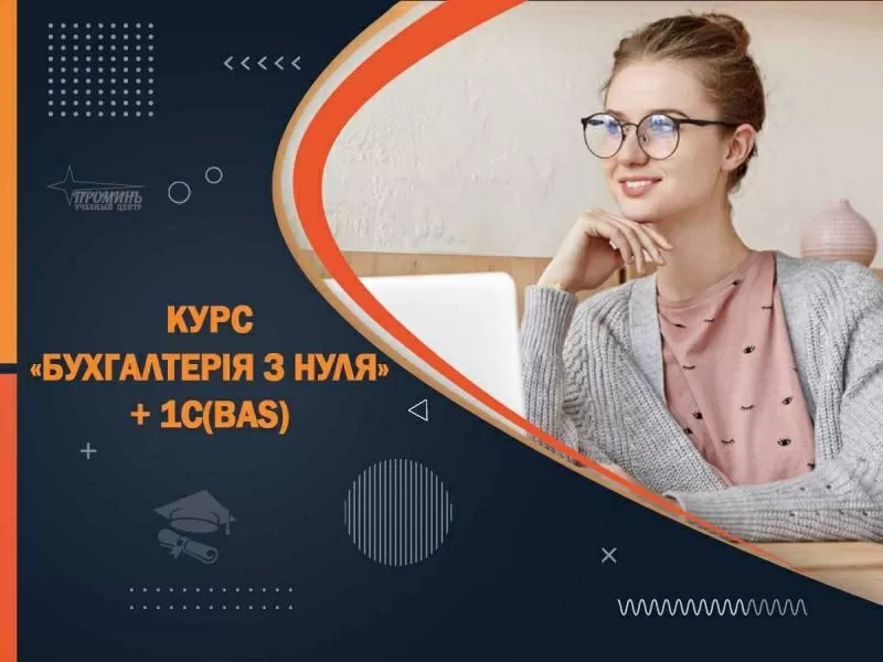 Освой бухгалтерию и 1С (BAS) за 2 месяца - старт новой профессии в УЦ «Проминь»,  Харьков 3