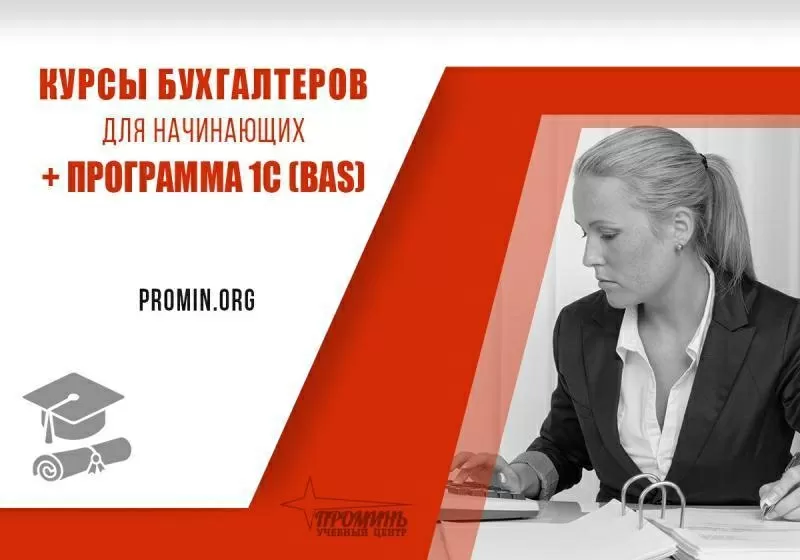 Освой бухгалтерию и 1С (BAS) за 2 месяца - старт новой профессии в УЦ «Проминь»,  Харьков 2