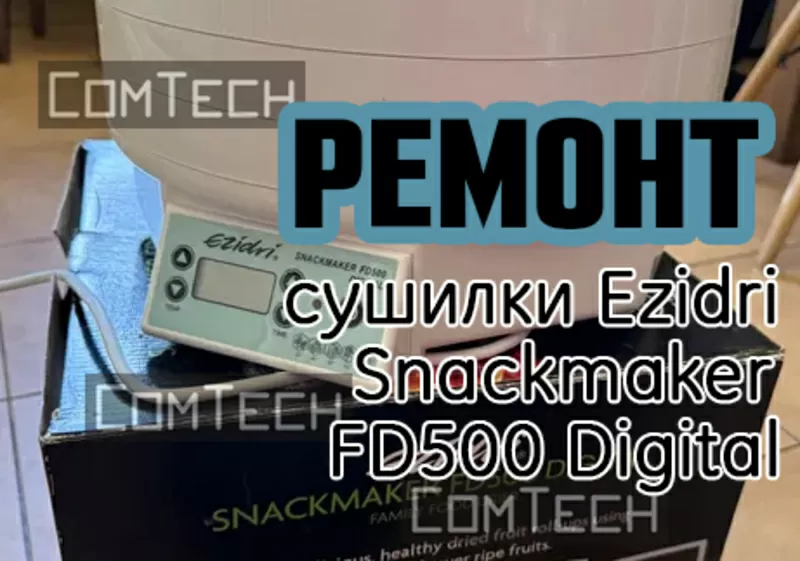 Ремонт сушилки EZIDRI
