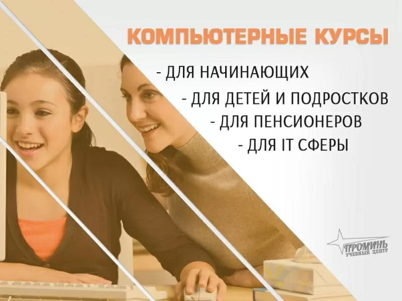 Компьютерные курсы для всех — обучение с нуля и не только в УЦ «Промин