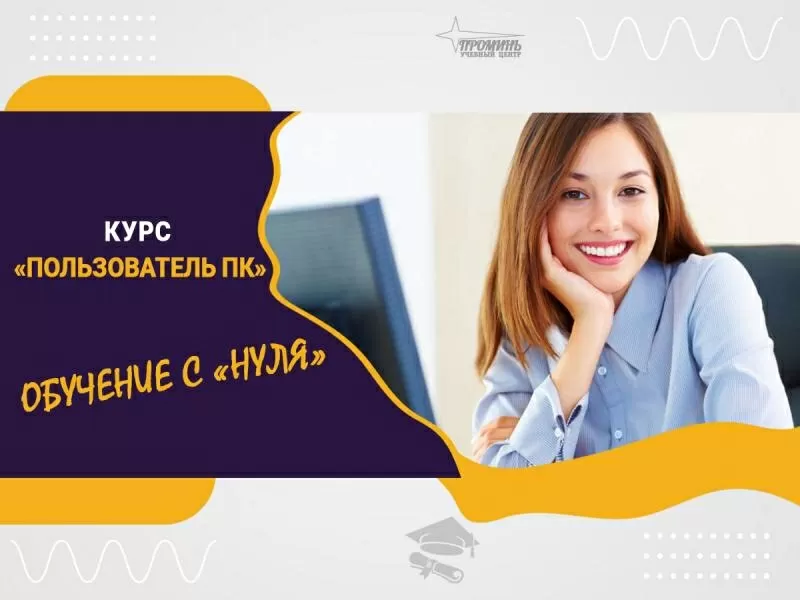 Компьютерные курсы для всех — обучение с нуля и не только в УЦ «Промин 2
