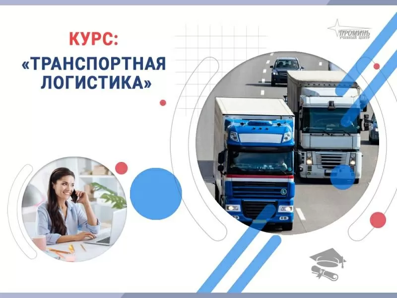 Курс «Транспортная логистика»: станьте востребованным специалистом уже 2