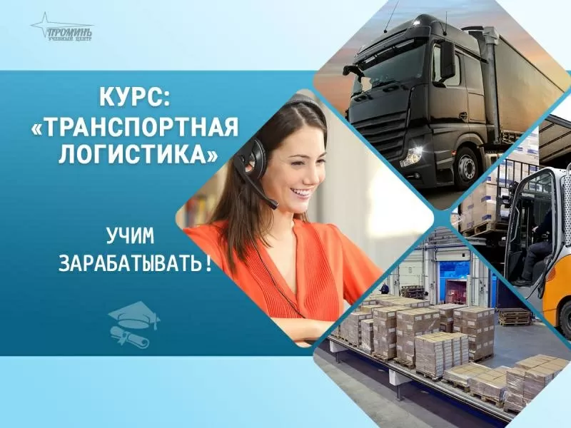Курс «Транспортная логистика»: станьте востребованным специалистом уже 3
