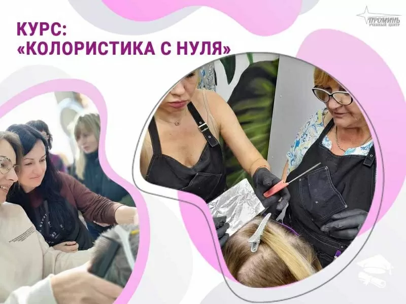 Курсы колористики с нуля в Харькове — освойте профессию,  которая прино 2