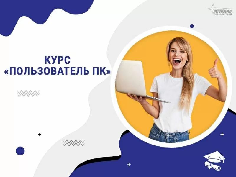 Компьютерные курсы для начинающих в Харькове — обучение с нуля под клю 2