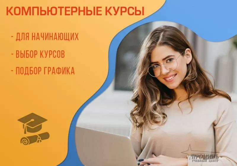 Компьютерные курсы для начинающих в Харькове — обучение с нуля под клю 3
