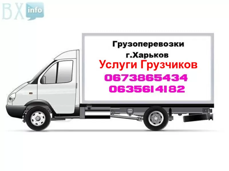 Перевозка любых грузов по Харькову.