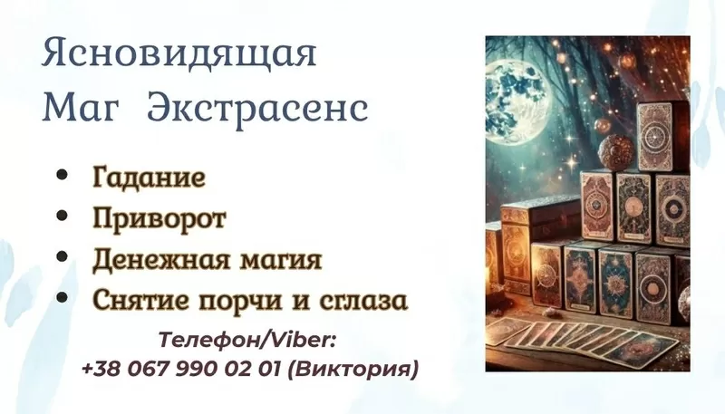 Ясновидящая Харьков. Приворот в Харькове. Снятие порчи Харьков. Гадани