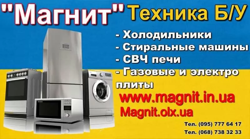 Куплю Б/У и Новую бытовую технику быстро и дорого 2