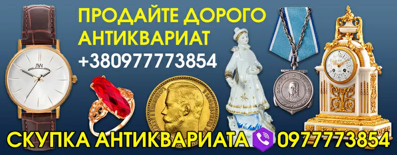 Выкуп предметов антиквариата и коллекционирования в Харькове